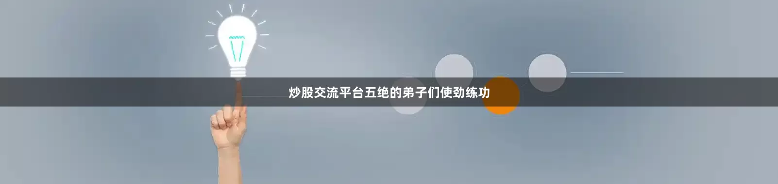 炒股交流平台五绝的弟子们使劲练功