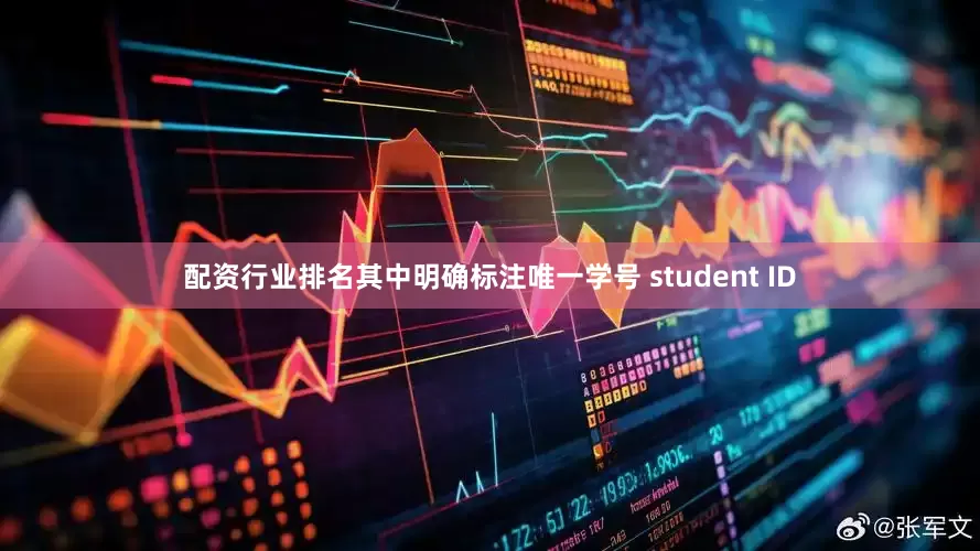 配资行业排名其中明确标注唯一学号 student ID