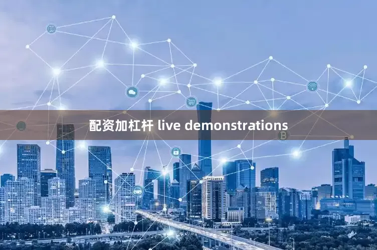 配资加杠杆 live demonstrations
