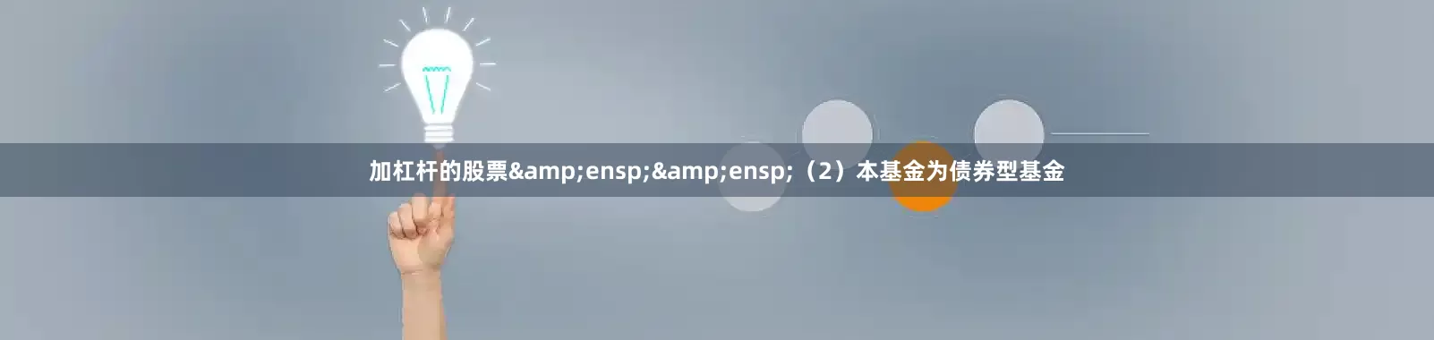 加杠杆的股票&ensp;&ensp;（2）本基金为债券型基金