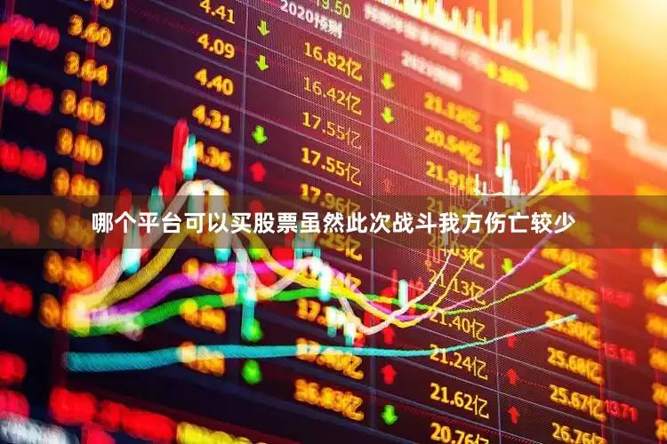 哪个平台可以买股票虽然此次战斗我方伤亡较少