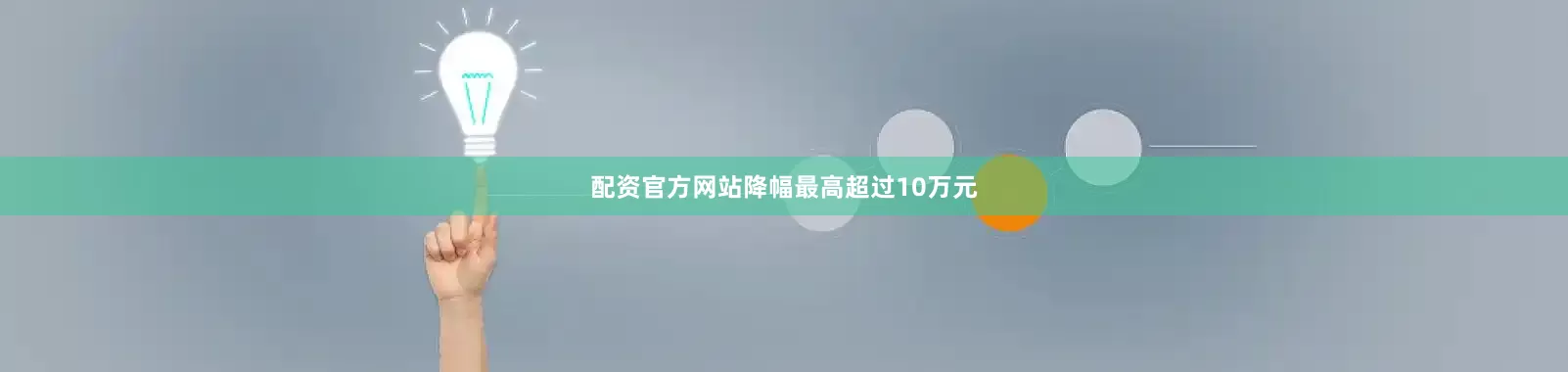 配资官方网站降幅最高超过10万元