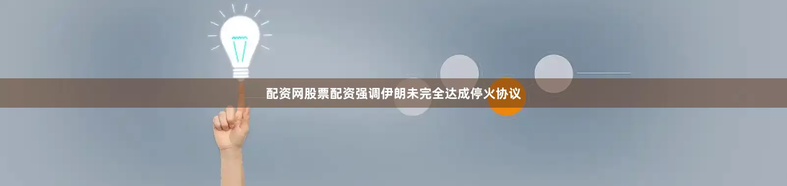 配资网股票配资强调伊朗未完全达成停火协议