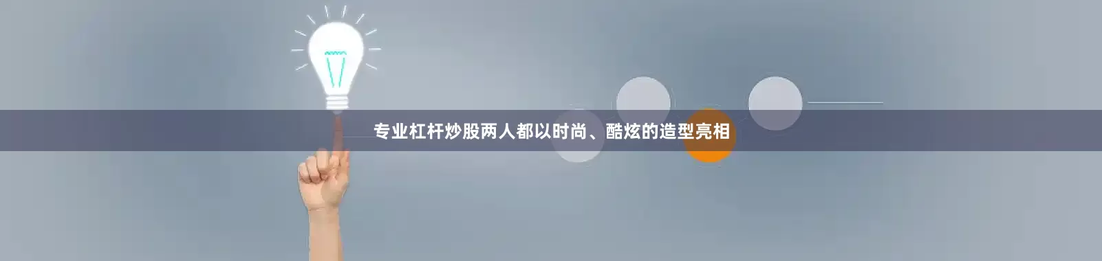 专业杠杆炒股两人都以时尚、酷炫的造型亮相