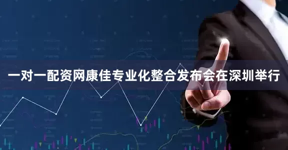 一对一配资网康佳专业化整合发布会在深圳举行