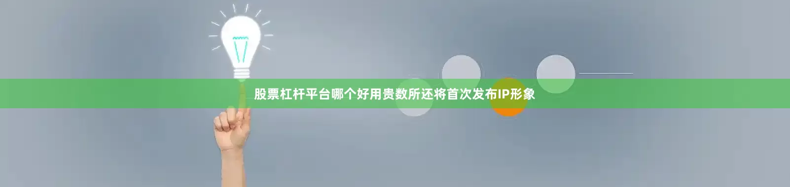 股票杠杆平台哪个好用贵数所还将首次发布IP形象