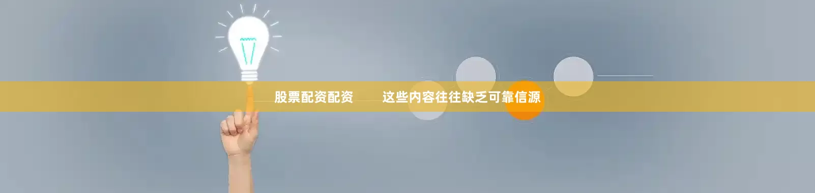 股票配资配资        这些内容往往缺乏可靠信源