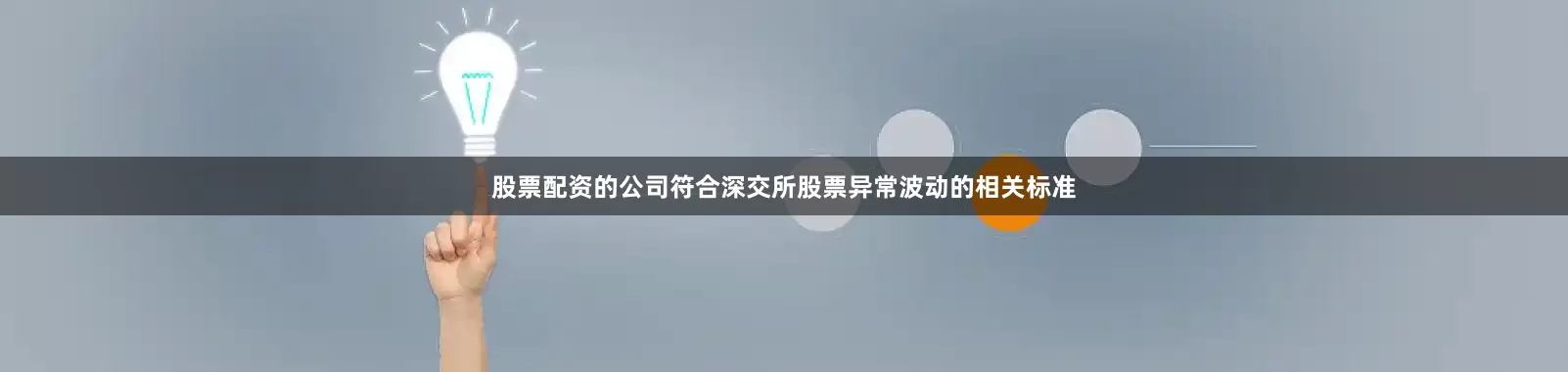 股票配资的公司符合深交所股票异常波动的相关标准