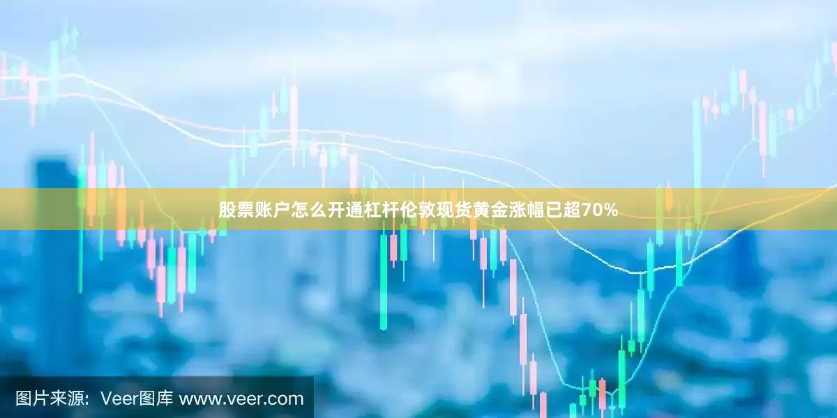 股票账户怎么开通杠杆伦敦现货黄金涨幅已超70%